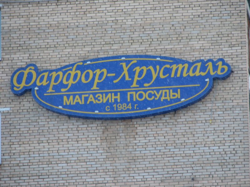 Магазины Посуда Фарфор Москва